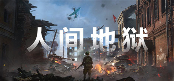 人间地狱终极版 v14.4 官方正版