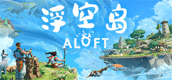 浮空岛(Aloft)中文版 免安装绿色版