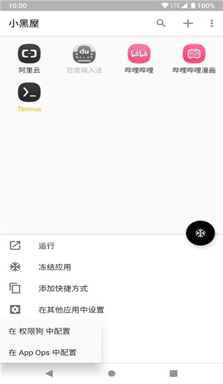 小黑屋应用冻结app 第4张图片