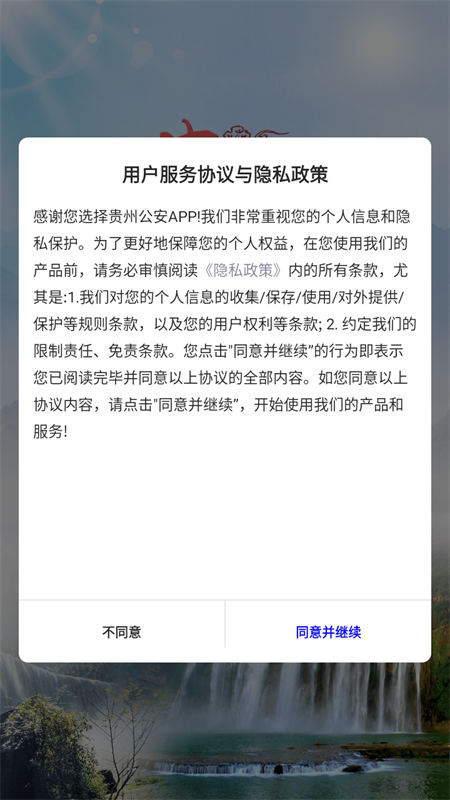 贵州公安app官方下载最新版本 第4张图片