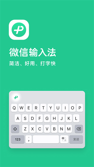 微信输入法app 第5张图片