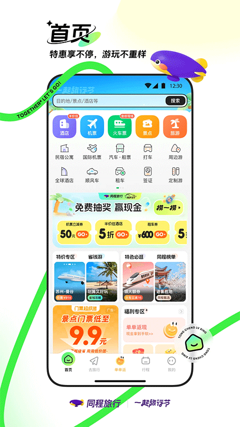 同程旅行提钱游app下载安装 第1张图片