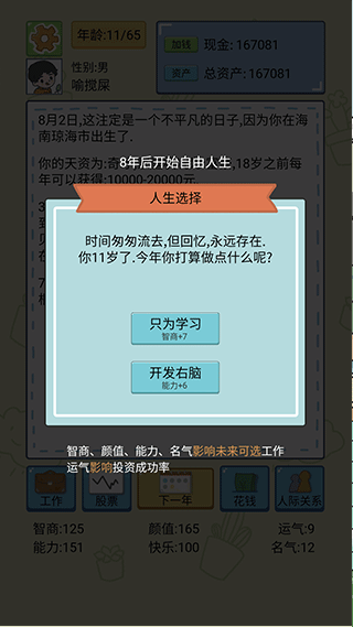 人生模拟器破解版属性全满无广告 第3张图片