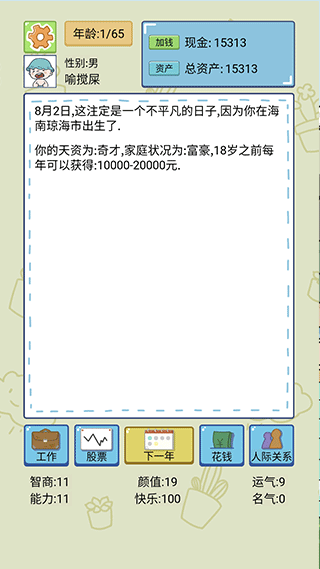 人生模拟器破解版属性全满无广告 第4张图片