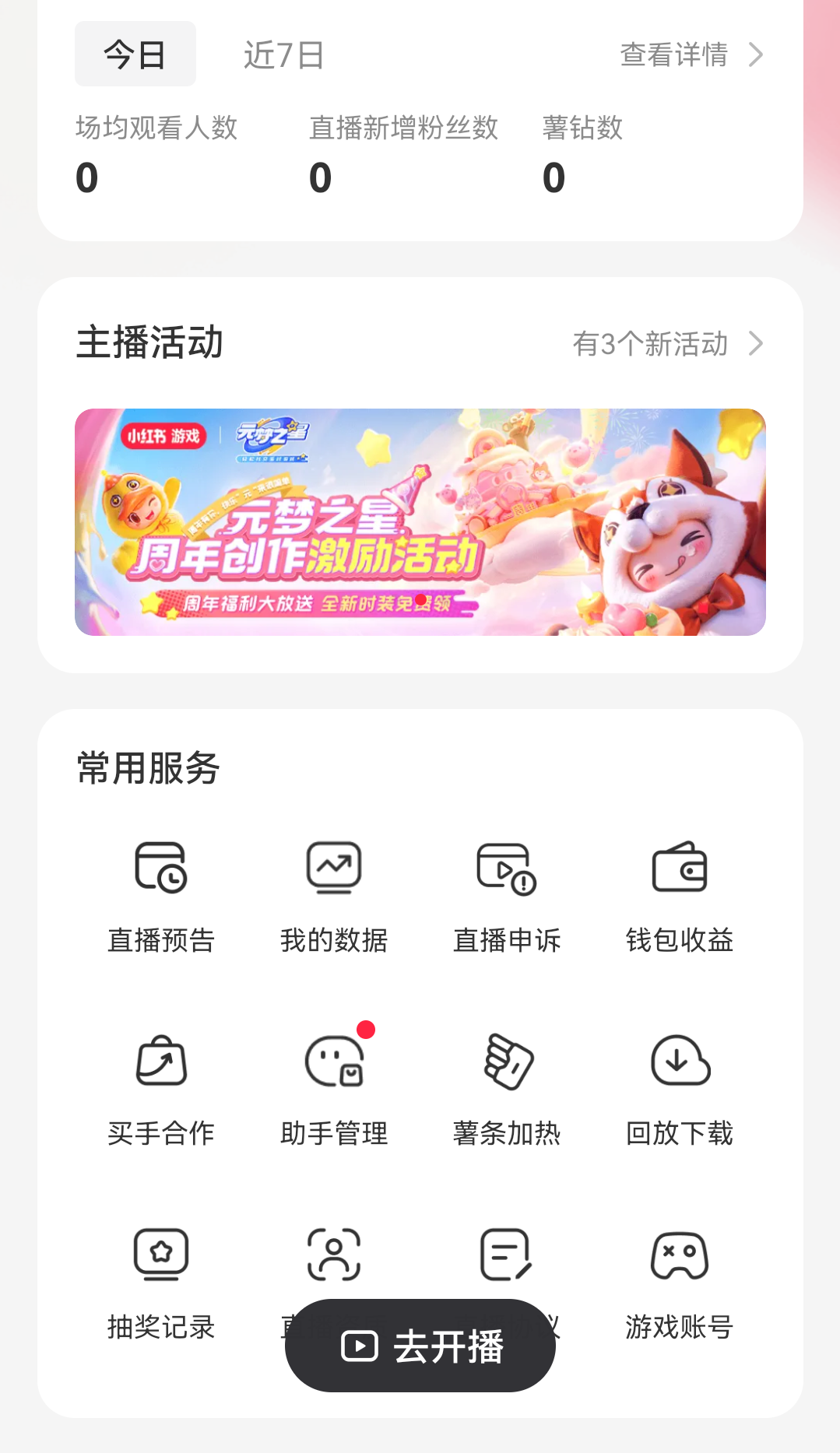 开直播教程截图3