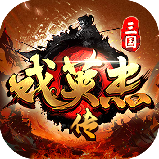 三国戏英杰传破解版 v8.1.1.2111 安卓版