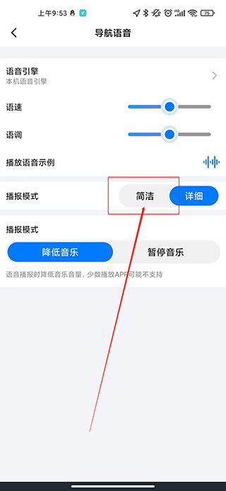 怎么设置播报为简洁模式截图4