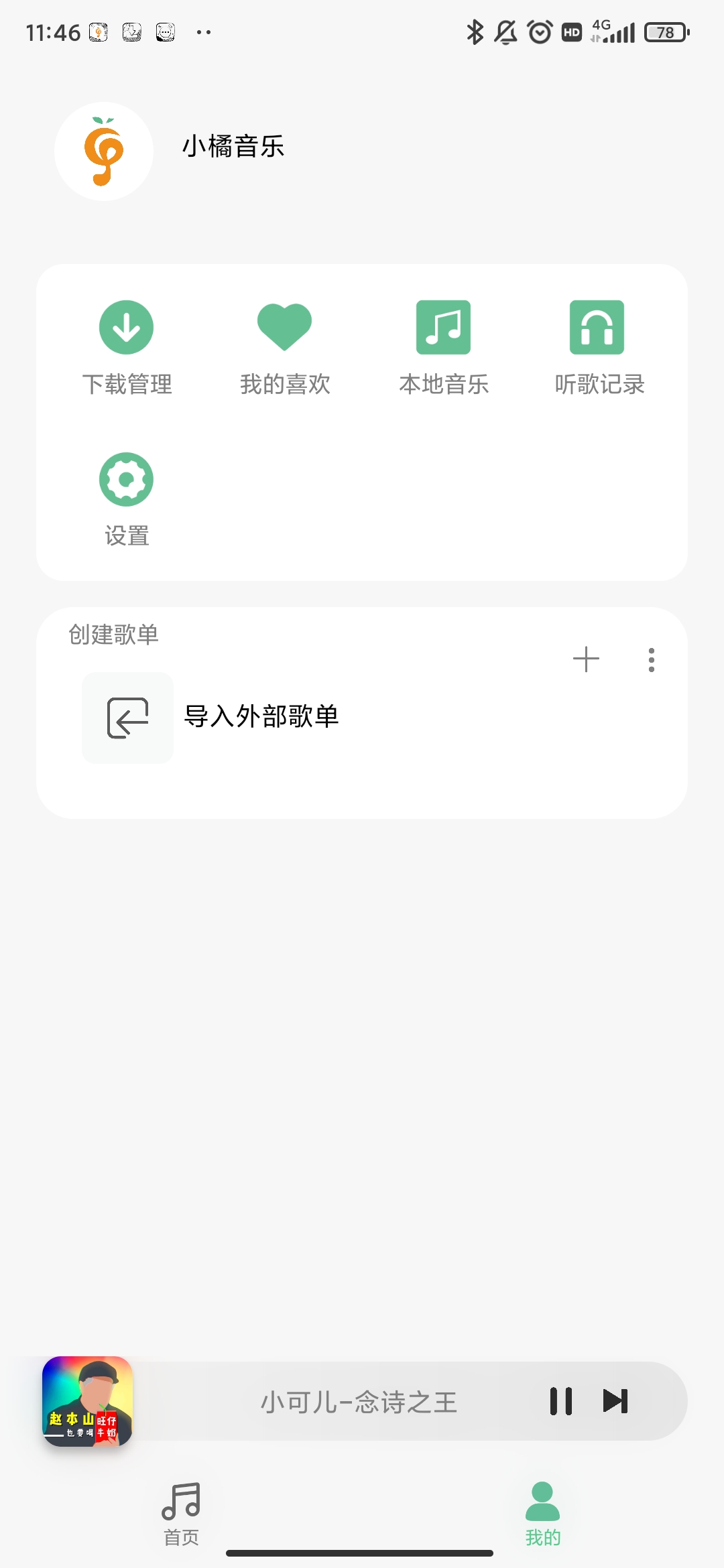 小橘音乐APP 第1张图片