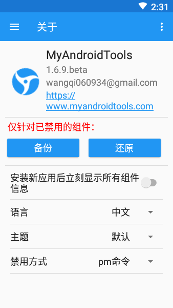 MyAndroidTools免root版 第2张图片