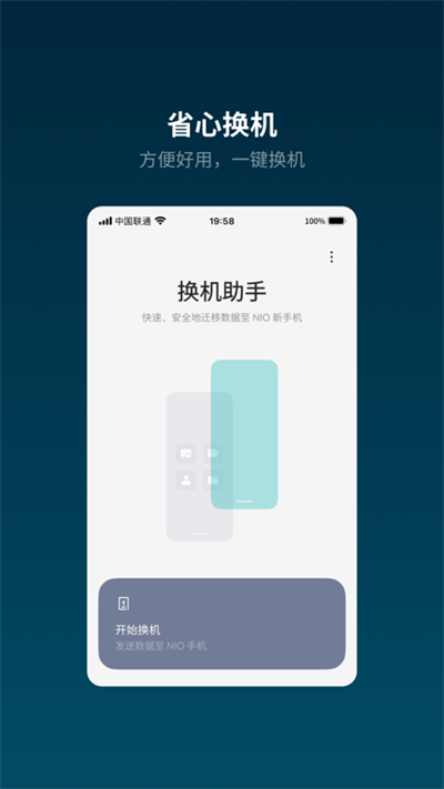 蔚来换机助手app 第1张图片