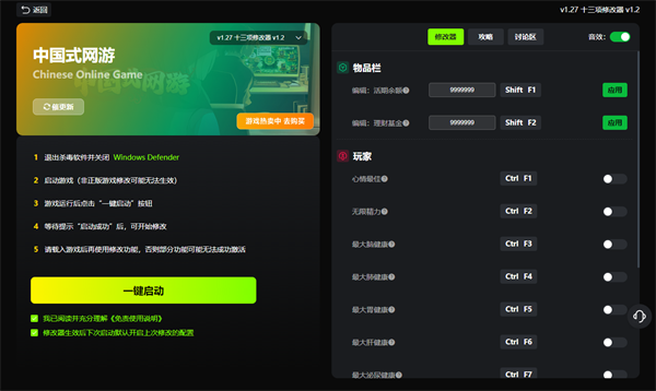 中国式网游十三项修改器 第1张图片