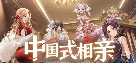 中国式相亲2Steam破解版 内置修改器风灵月影 免安装绿色版