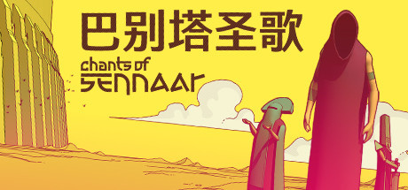 巴别塔圣歌破解版下载 免安装绿色中文版
