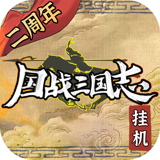 国战三国志无广告版下载 v1.1.3 安卓版