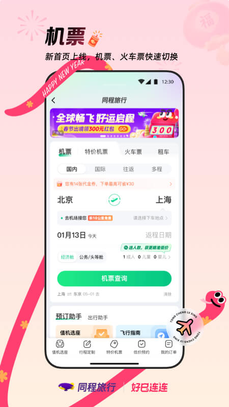 同程旅行app最新版 第5张图片