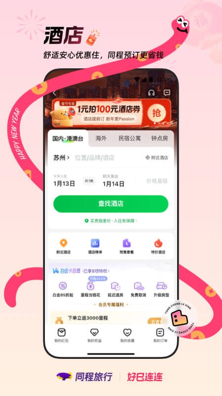 同程旅行app最新版 第4张图片