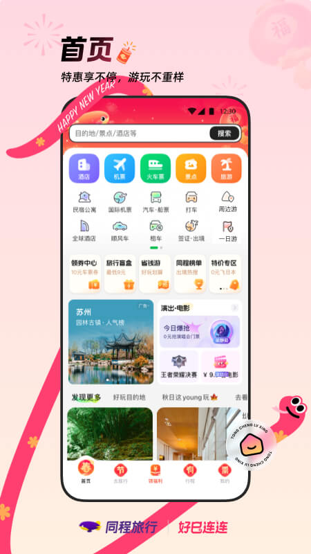 同程旅行app最新版 第1张图片