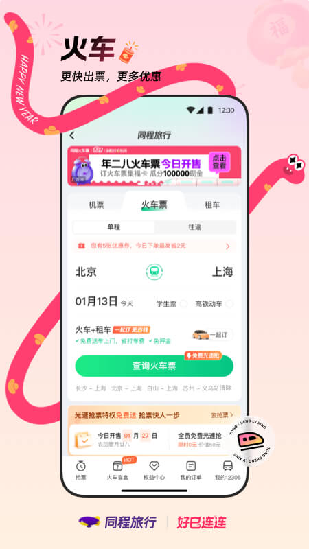 同程旅行app最新版 第3张图片