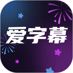 爱字幕app免费软件下载 v3.1.1 安卓版