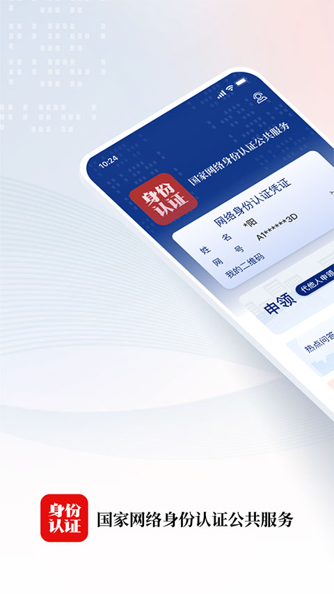 国家网络身份认证公共服务平台下载安装 第1张图片