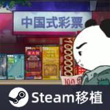 中国式彩票Steam移植电脑版下载 集成MOD 最新版