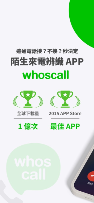 Whoscall HK APK 第1张图片