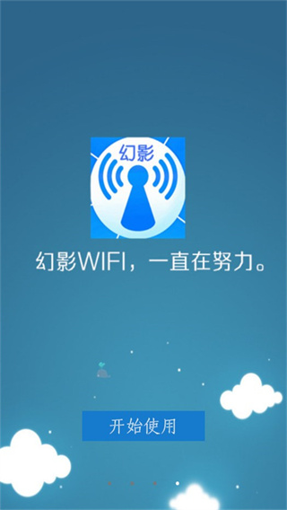 幻影WiFi免Root免流量限制版 第2张图片