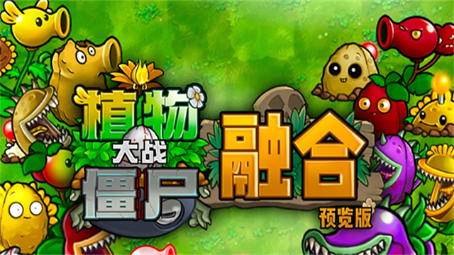 PVZ融合版NIEJO下载 第4张图片