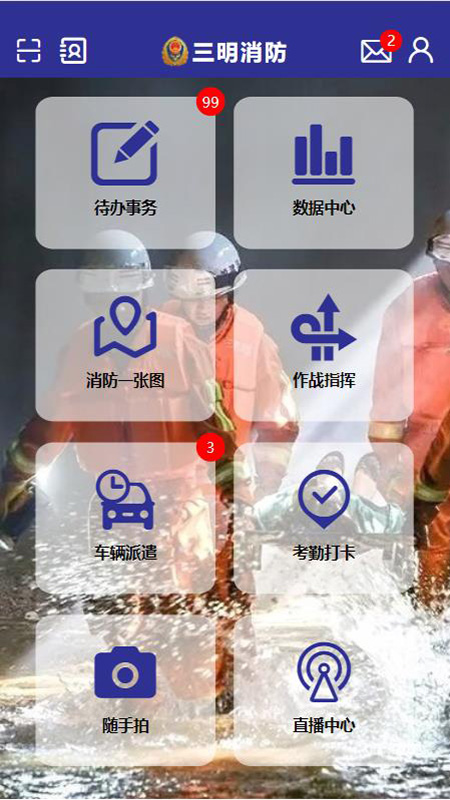 三明消防app 第1张图片