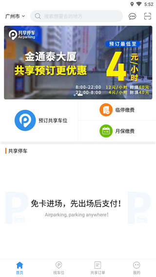 广州共享停车app 第4张图片