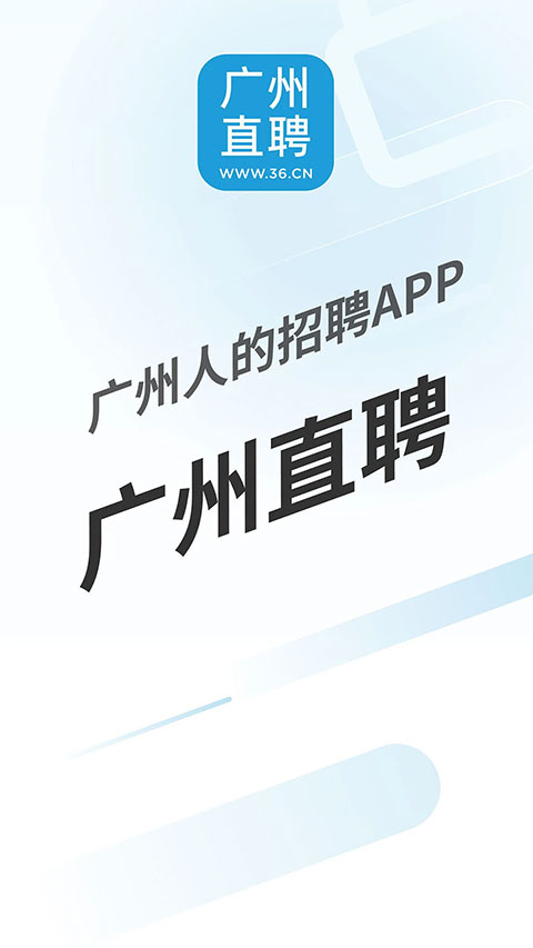 广州直聘app 第5张图片