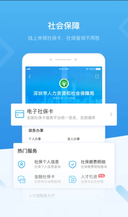 深圳人社app最新版 第5张图片