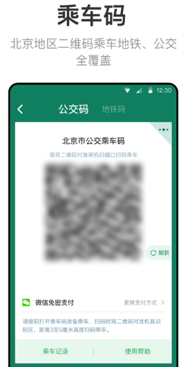 北京公交一卡通app下载安装 第4张图片