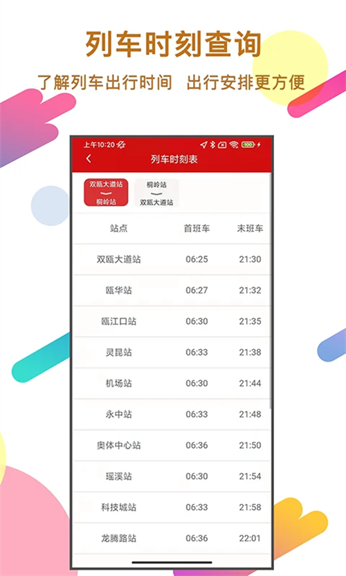 温州轨道app下载 第3张图片