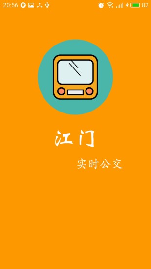 江门实时公交app 第4张图片