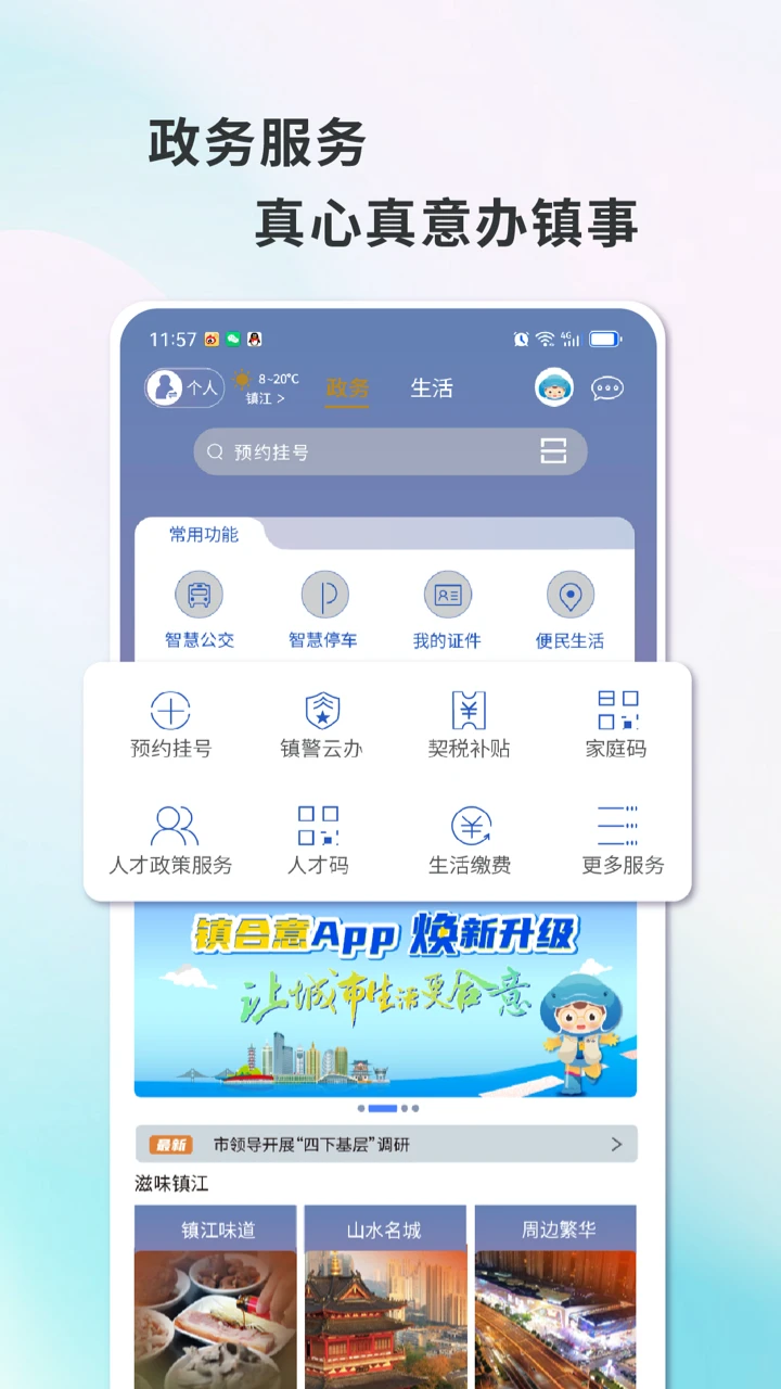 智慧镇江app官方下载 第3张图片