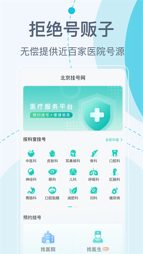 北京挂号网上预约平台app 第1张图片