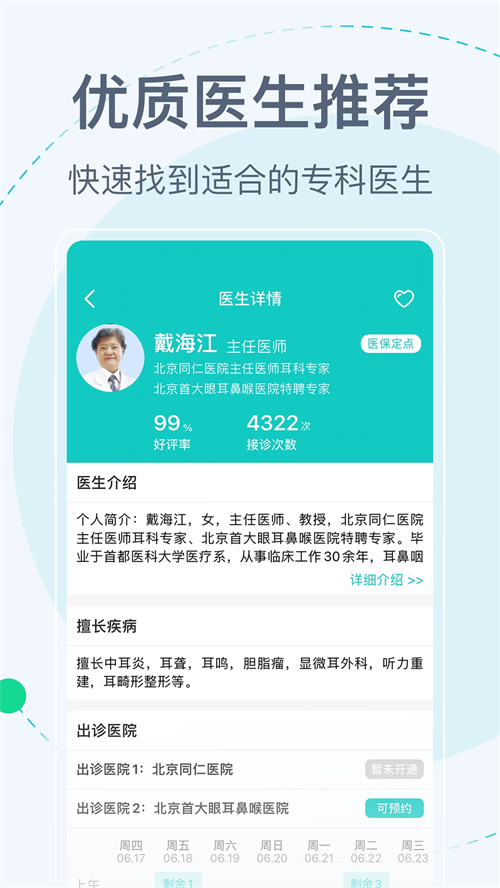 北京挂号网上预约平台app 第4张图片