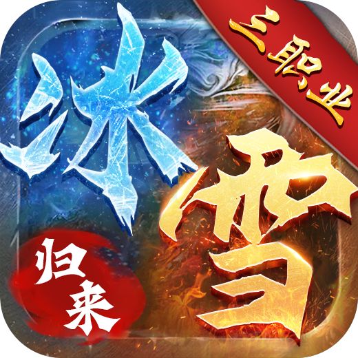 冰雪归来传奇手游下载 v1.0.0 安卓版