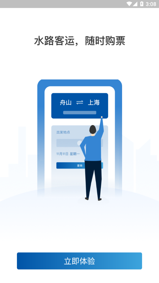 舟山公交2.0app 第4张图片