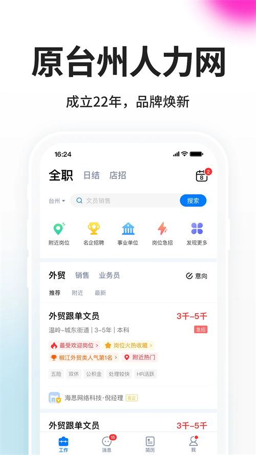 台州人力网app企业版 第1张图片