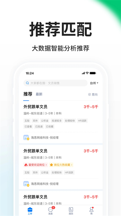 台州人力网app企业版 第4张图片