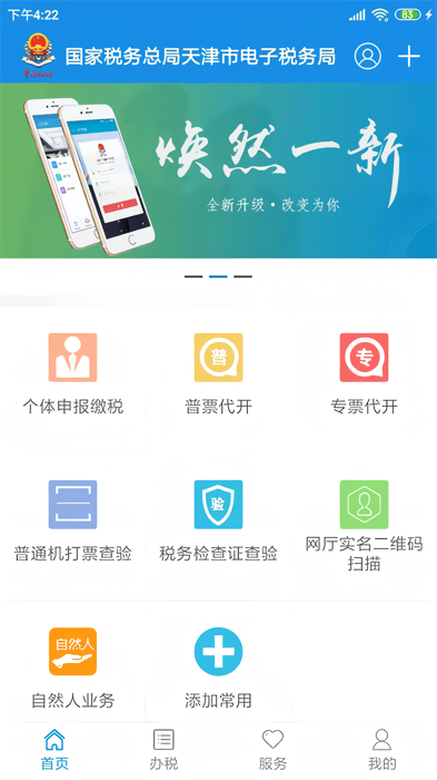 天津税务app官方下载 第3张图片