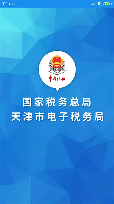 天津税务app官方下载 第4张图片