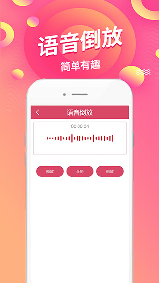 语音倒放挑战app下载安装 第2张图片