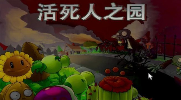 PVZ活死人之园中文版下载 第2张图片