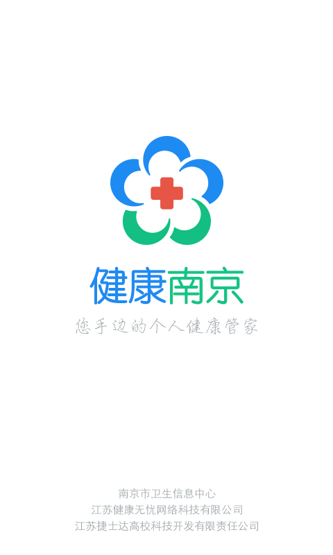 健康南京app下载 第1张图片