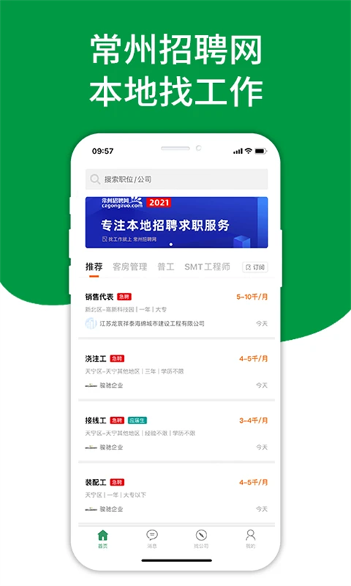 常州招聘网app 第4张图片