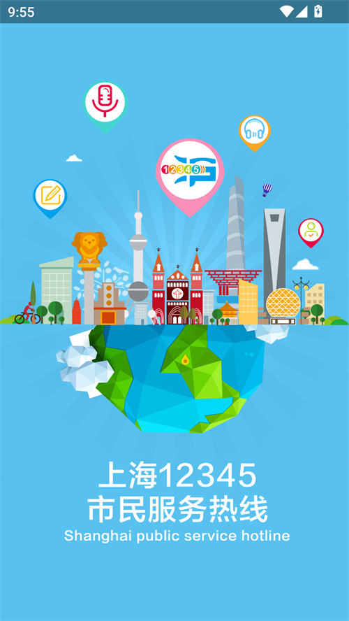 上海12345市民热线app下载 第3张图片