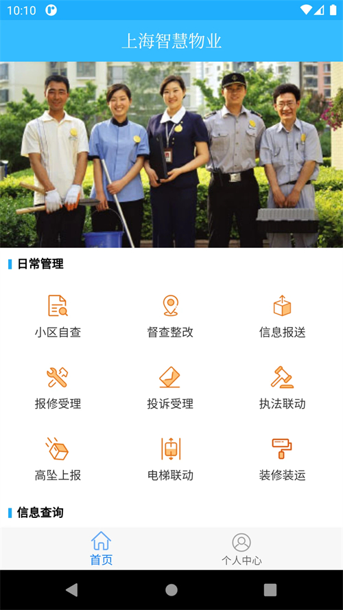 上海智慧物业app 第3张图片